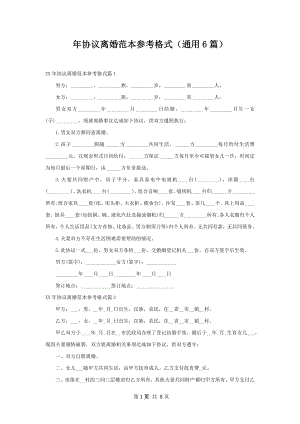 年协议离婚范本参考格式（通用6篇）.docx