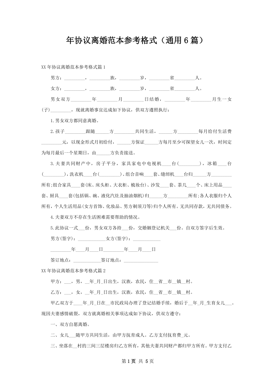 年协议离婚范本参考格式（通用6篇）.docx_第1页