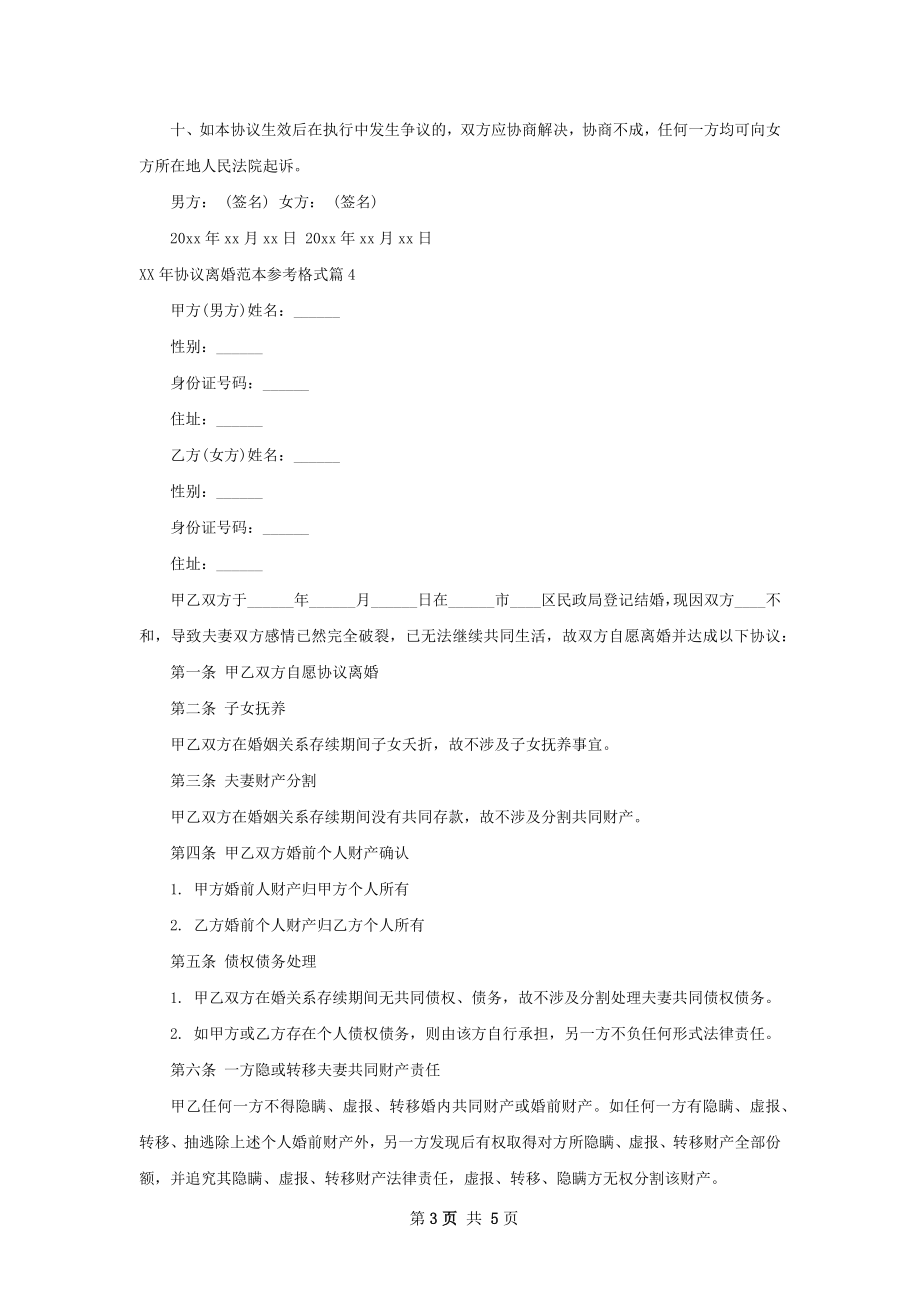 年协议离婚范本参考格式（通用6篇）.docx_第3页