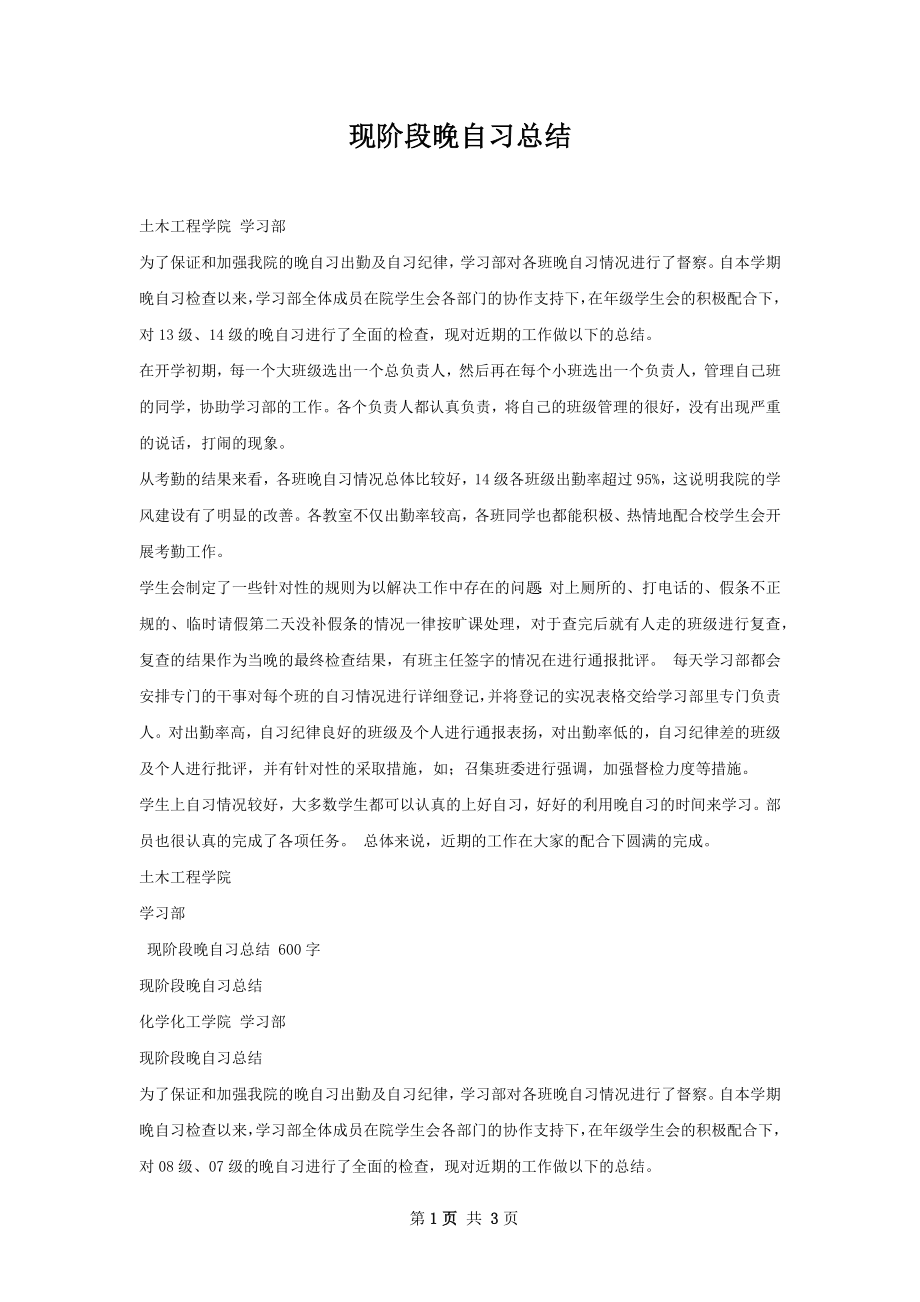 现阶段晚自习总结.docx_第1页