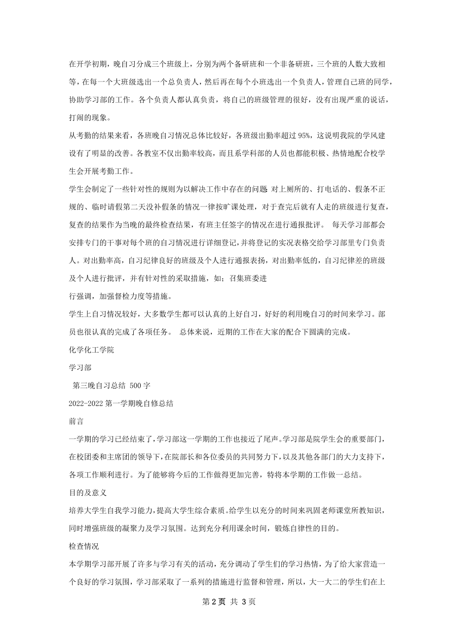 现阶段晚自习总结.docx_第2页