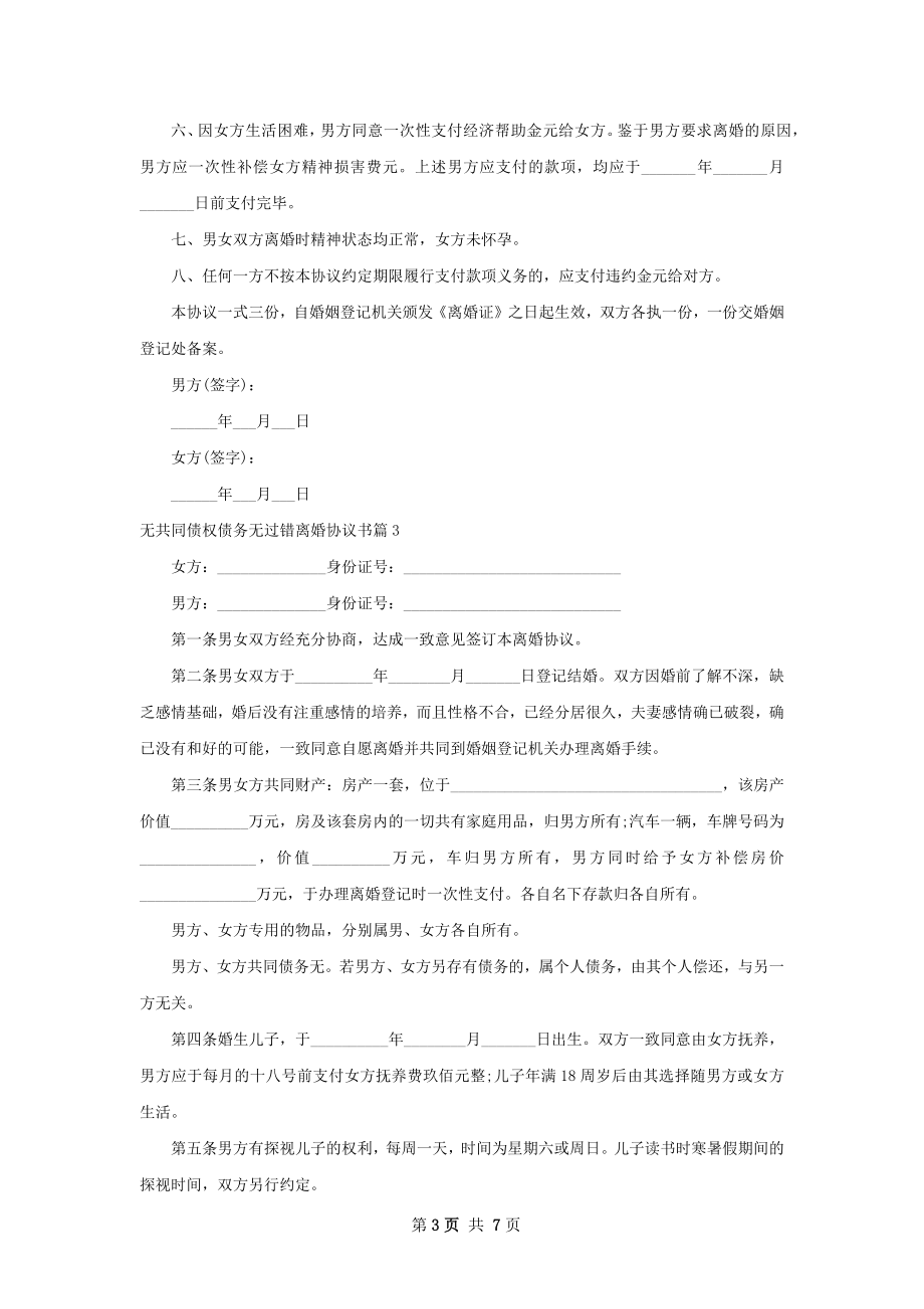 无共同债权债务无过错离婚协议书（精选7篇）.docx_第3页