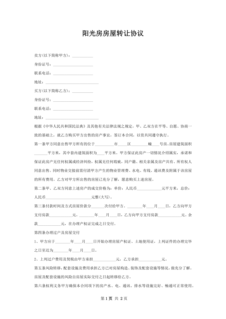 阳光房房屋转让协议.docx_第1页