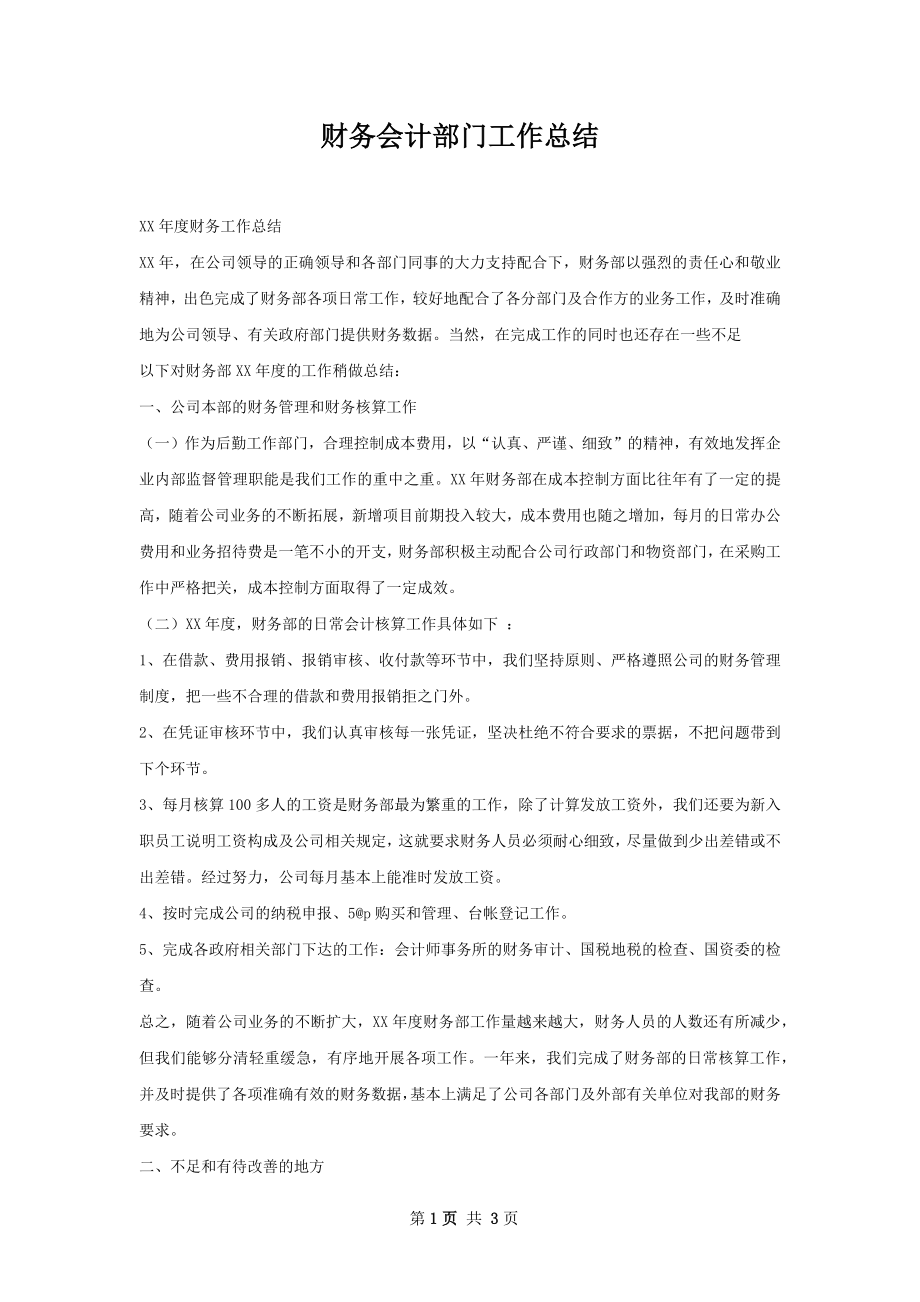 财务会计部门工作总结.docx_第1页