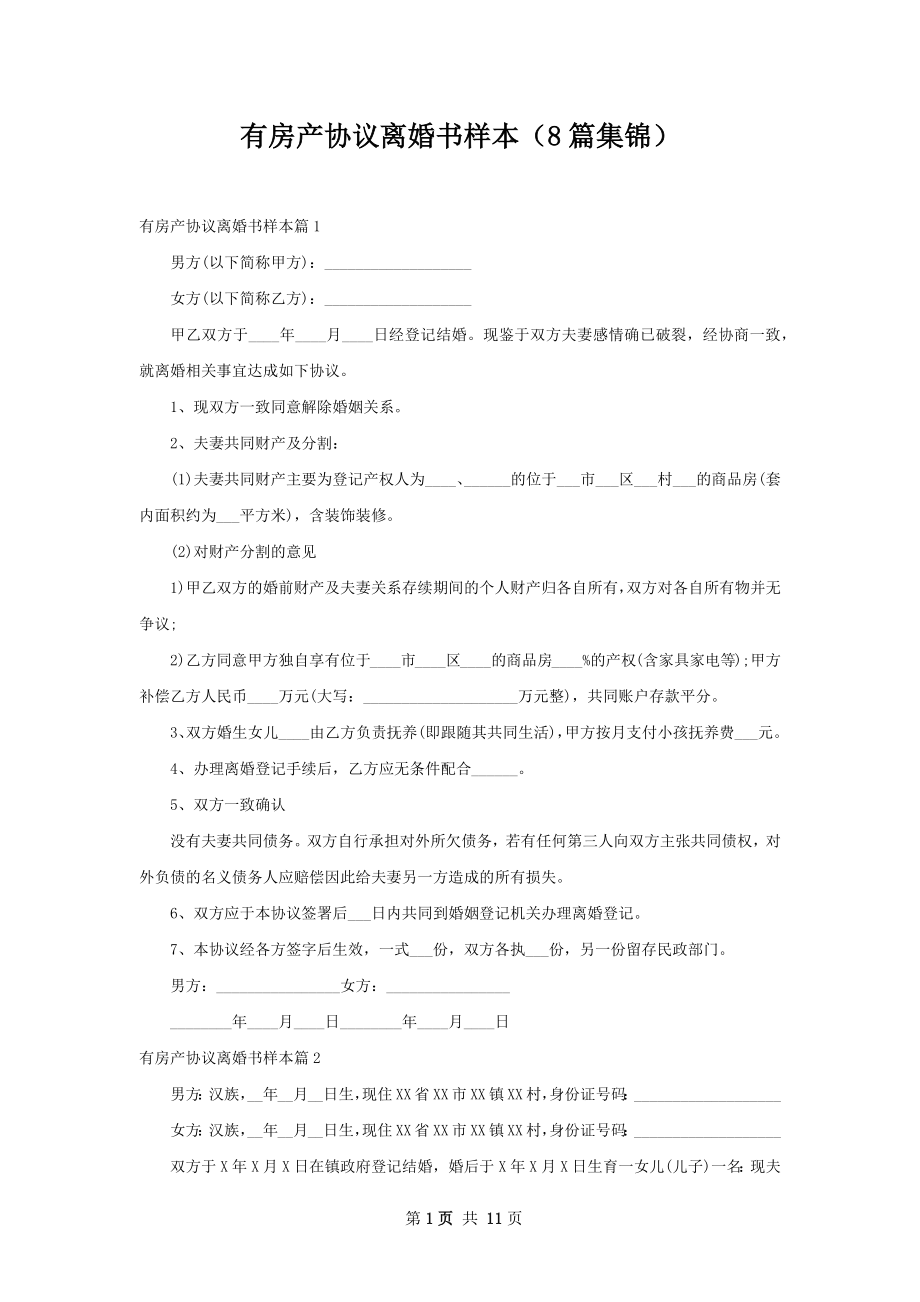 有房产协议离婚书样本（8篇集锦）.docx_第1页