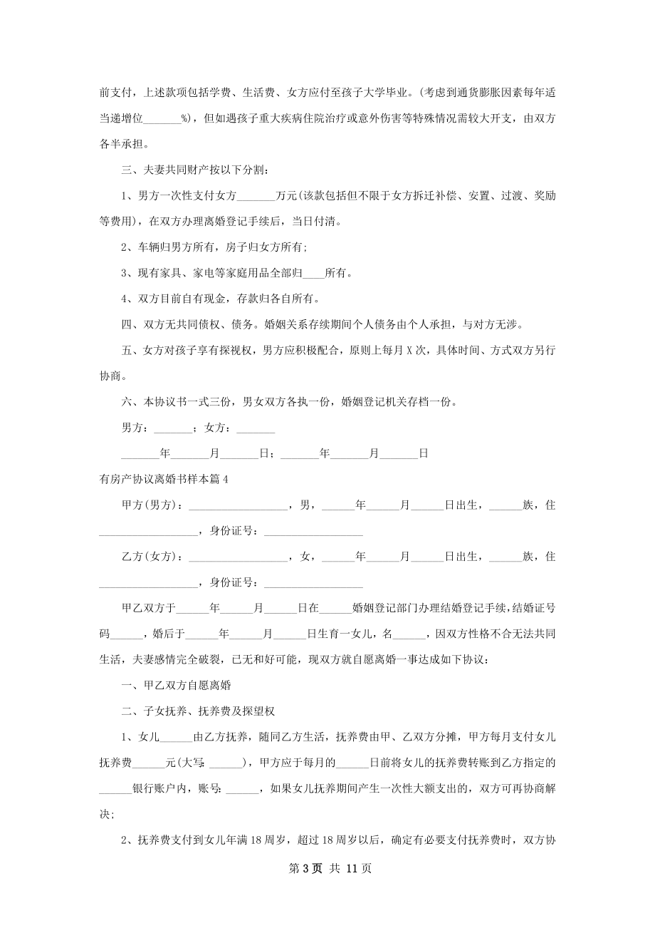 有房产协议离婚书样本（8篇集锦）.docx_第3页