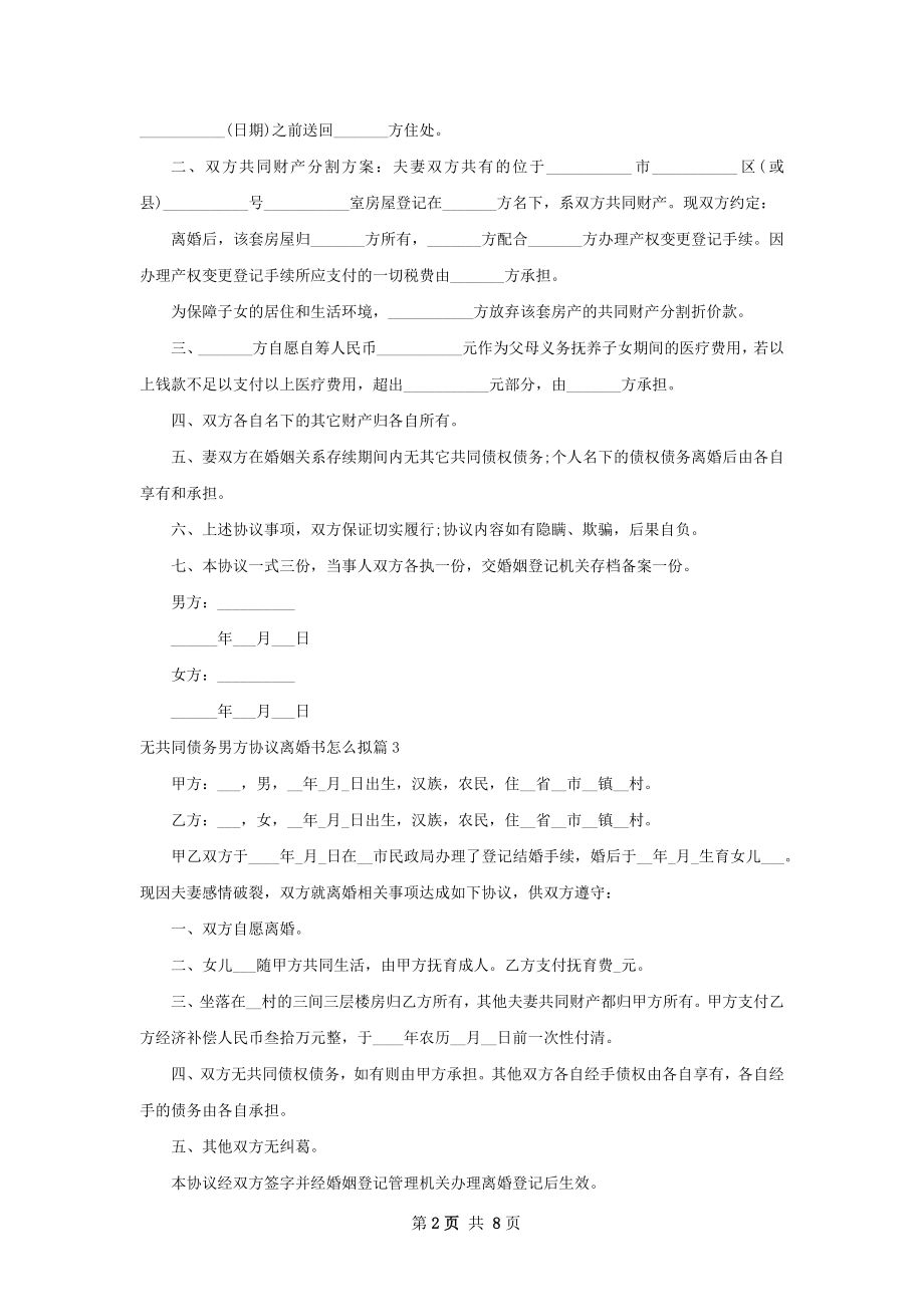 无共同债务男方协议离婚书怎么拟（甄选9篇）.docx_第2页