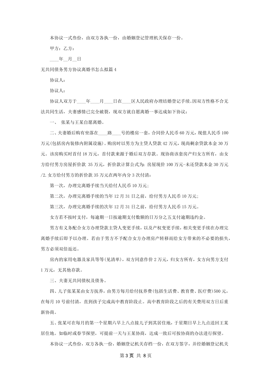 无共同债务男方协议离婚书怎么拟（甄选9篇）.docx_第3页