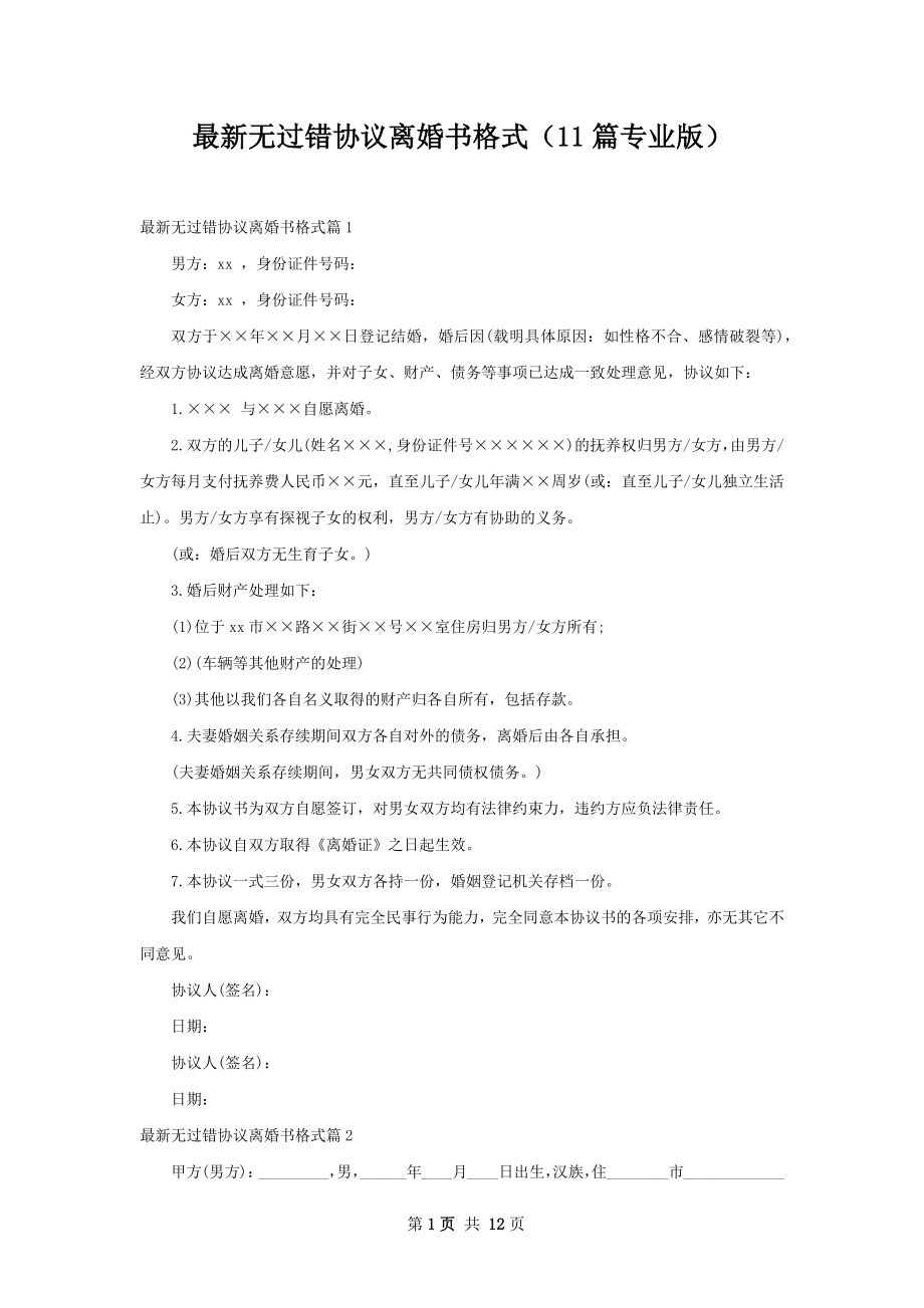 最新无过错协议离婚书格式（11篇专业版）.docx_第1页