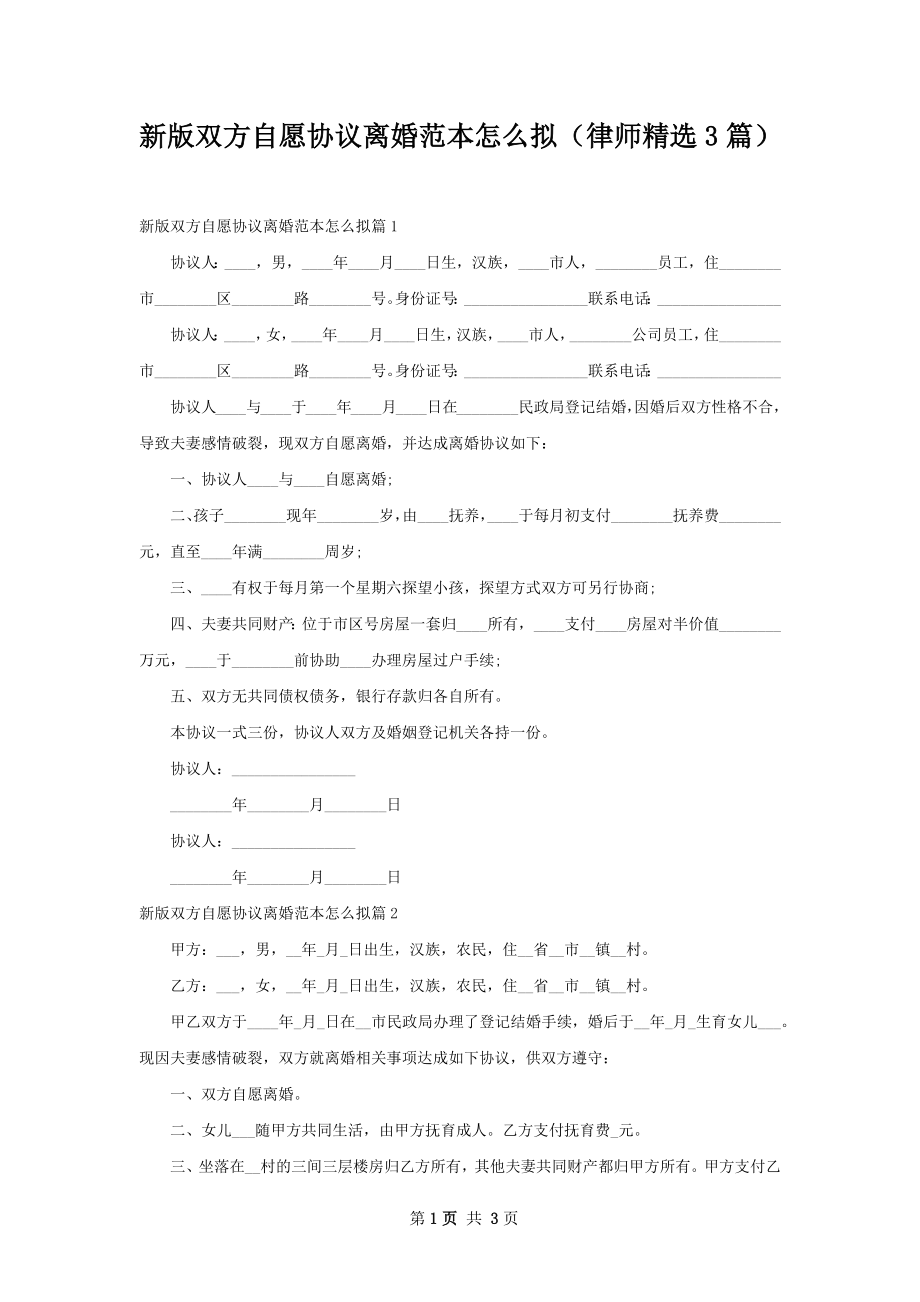 新版双方自愿协议离婚范本怎么拟（律师精选3篇）.docx_第1页