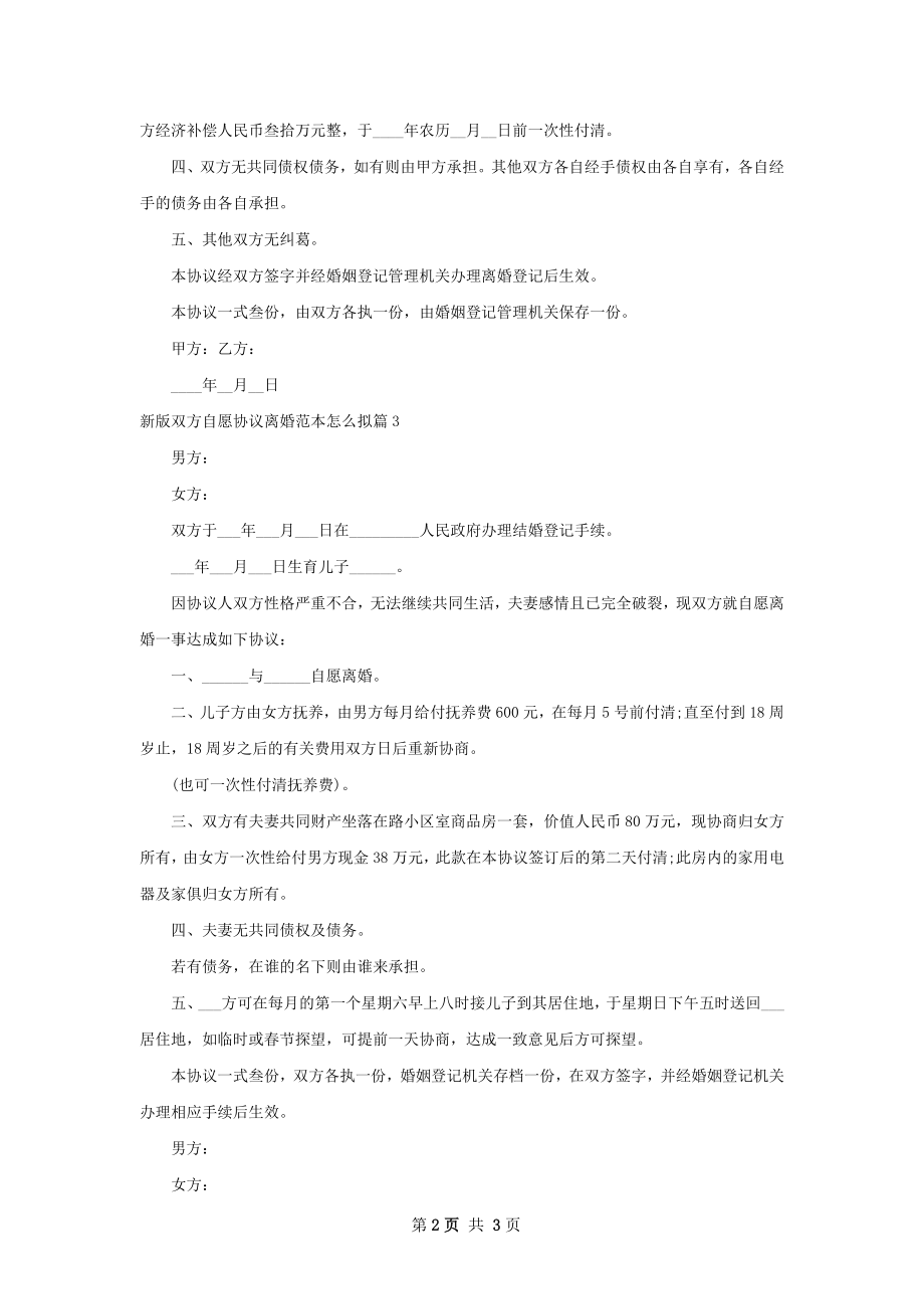 新版双方自愿协议离婚范本怎么拟（律师精选3篇）.docx_第2页