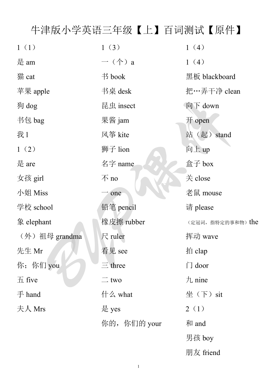 牛津版小学英语三级【上】百词测试【原件】【汉译英】【英译汉】 .doc_第1页