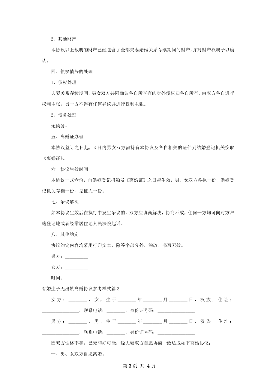 有婚生子无出轨离婚协议参考样式（3篇专业版）.docx_第3页