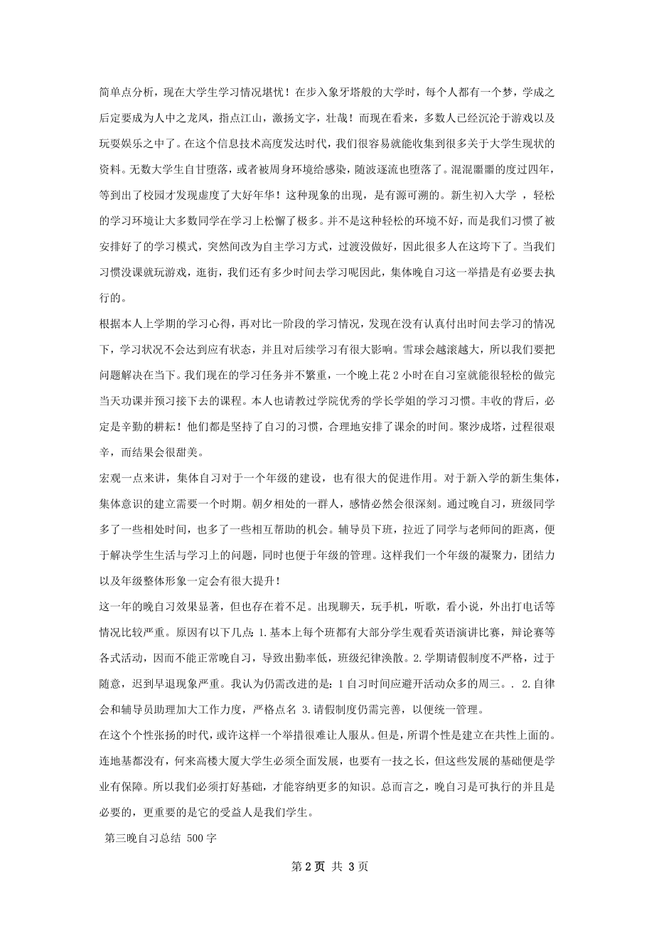 晚自习总结.docx_第2页