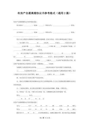 有房产自愿离婚协议书参考格式（通用2篇）.docx