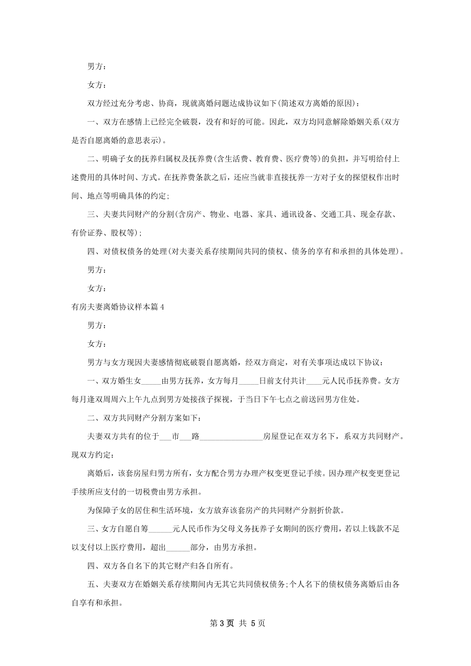 有房夫妻离婚协议样本（优质5篇）.docx_第3页