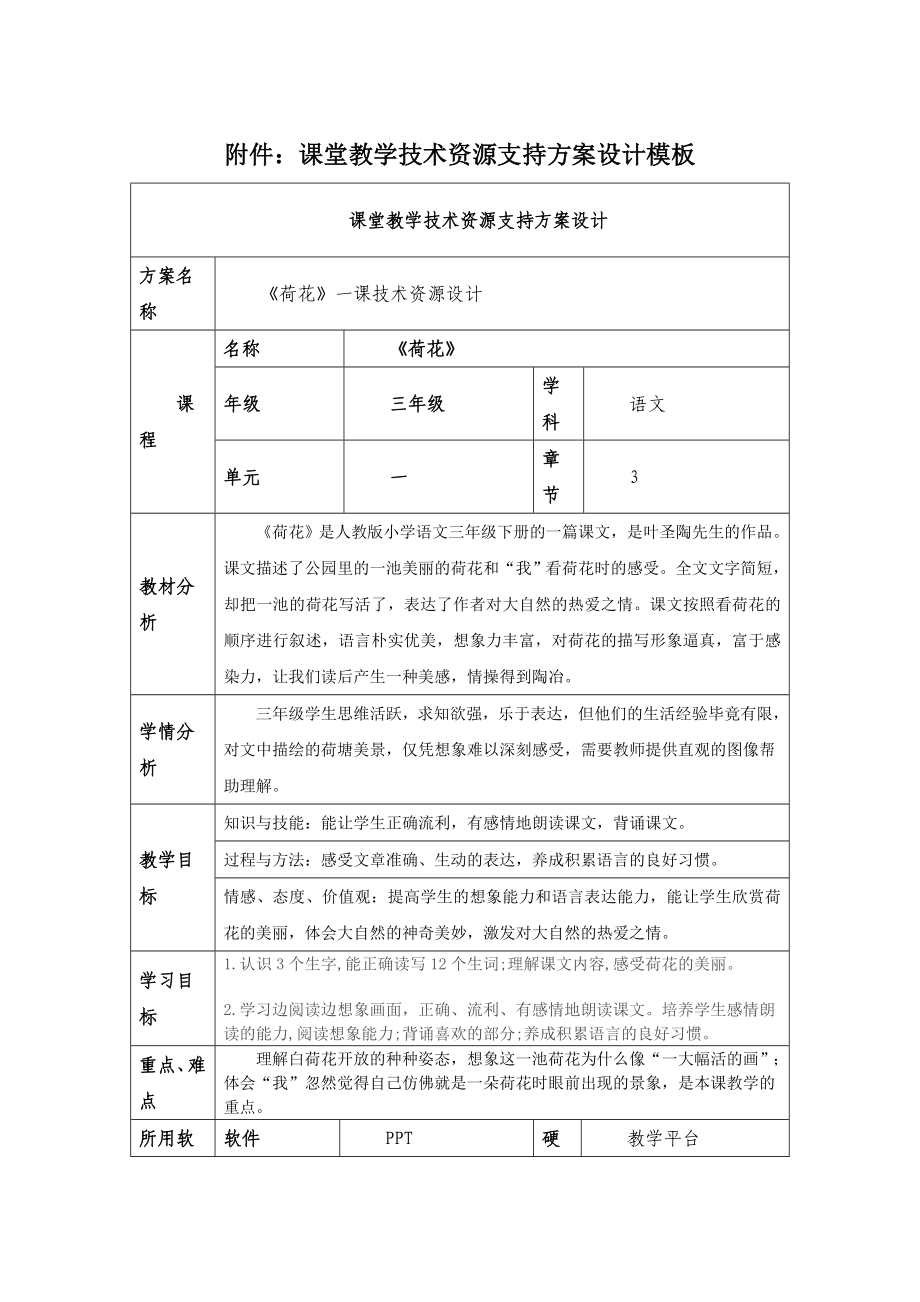 课堂教学技术资源支持方案设计模板《荷花》 .doc_第1页