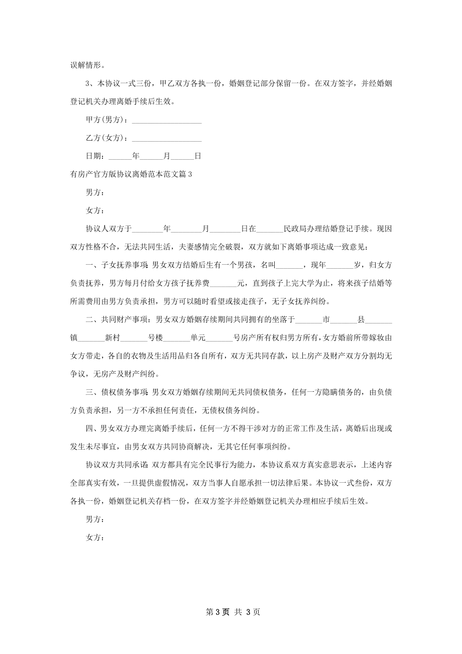 有房产官方版协议离婚范本范文（甄选3篇）.docx_第3页