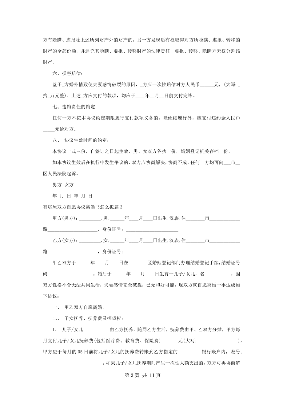 有房屋双方自愿协议离婚书怎么拟9篇.docx_第3页