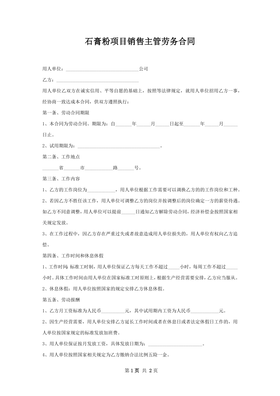 石膏粉项目销售主管劳务合同.docx_第1页