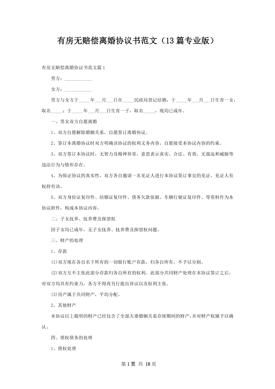 有房无赔偿离婚协议书范文（13篇专业版）.docx_第1页