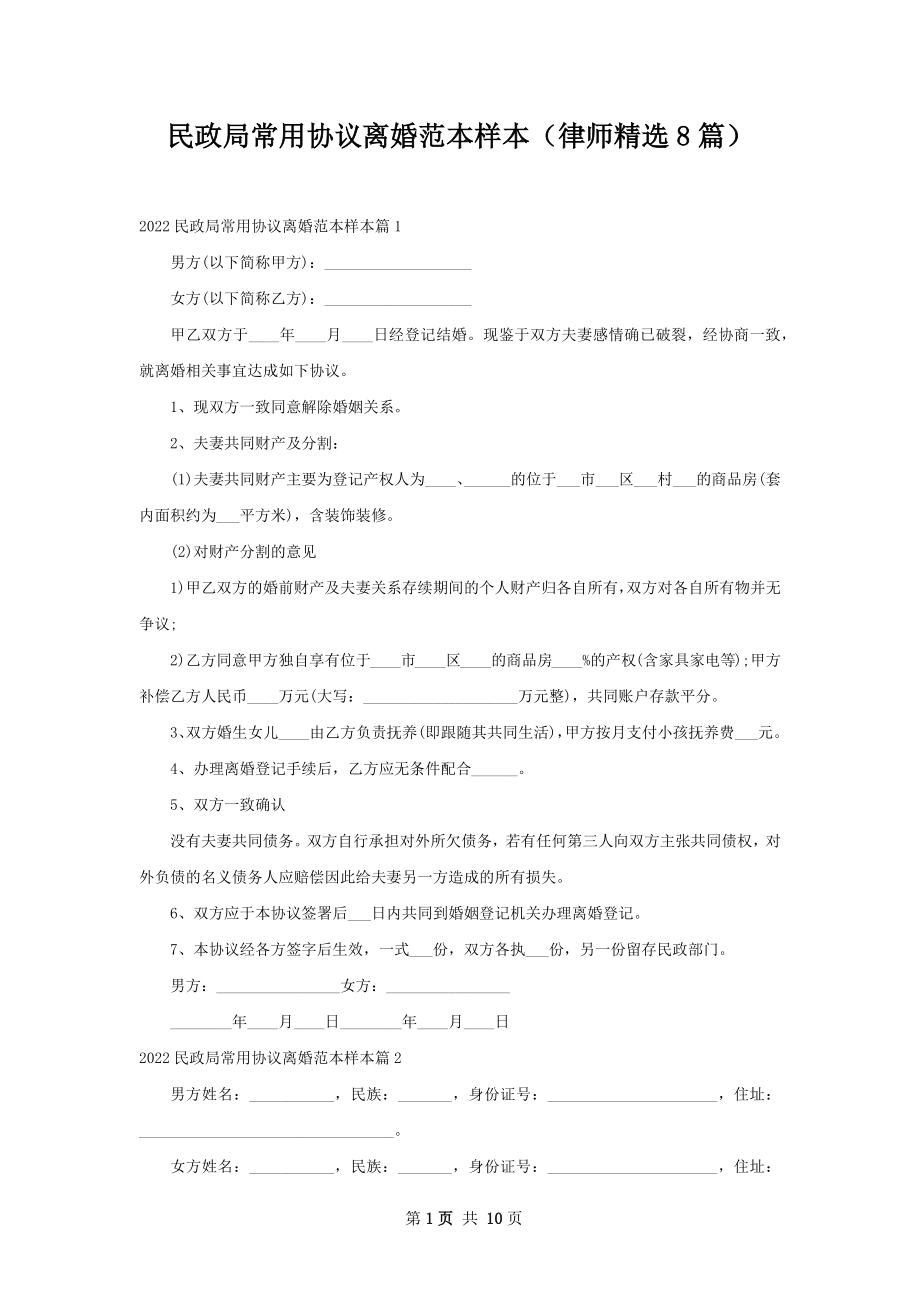 民政局常用协议离婚范本样本（律师精选8篇）.docx_第1页