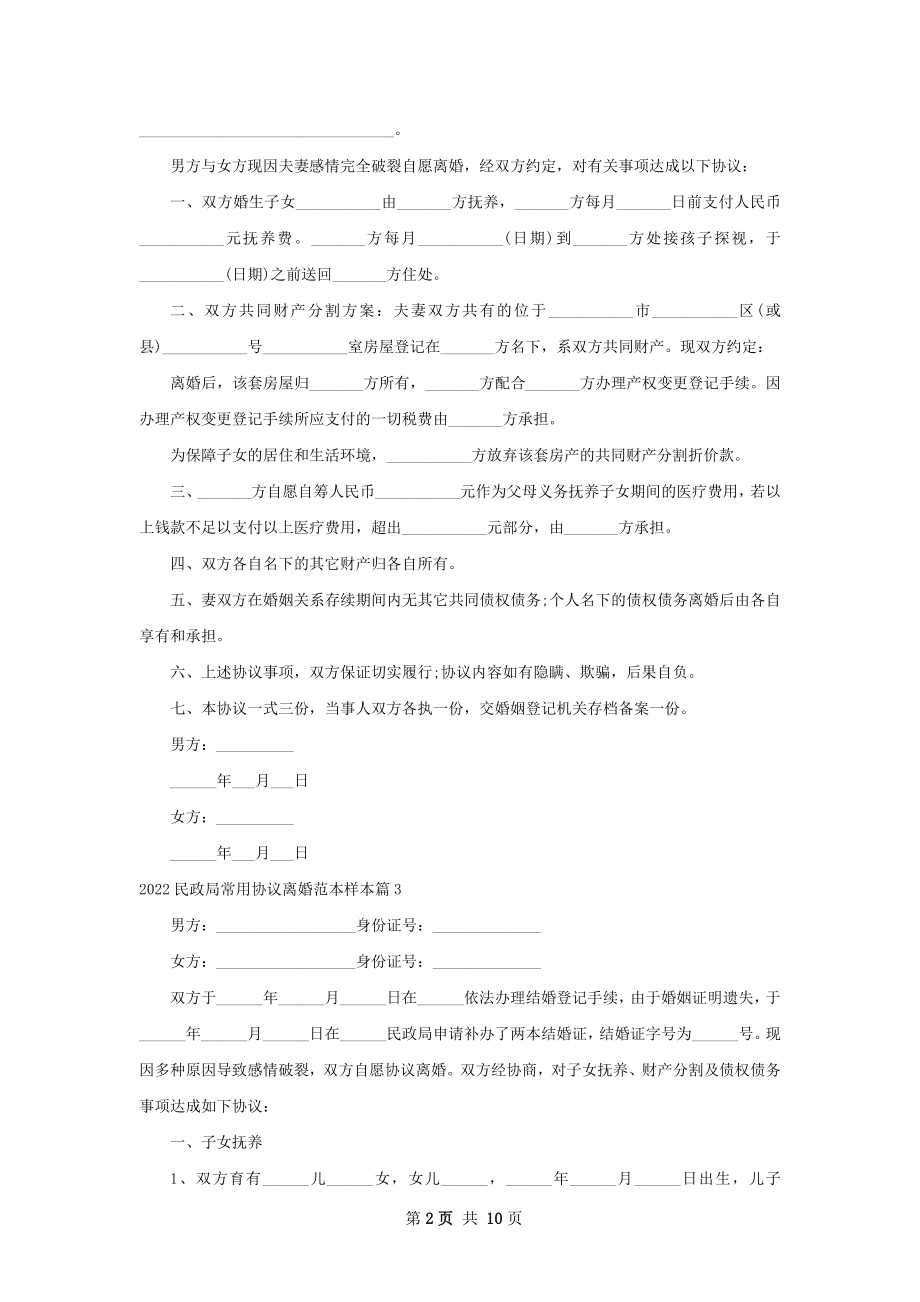 民政局常用协议离婚范本样本（律师精选8篇）.docx_第2页