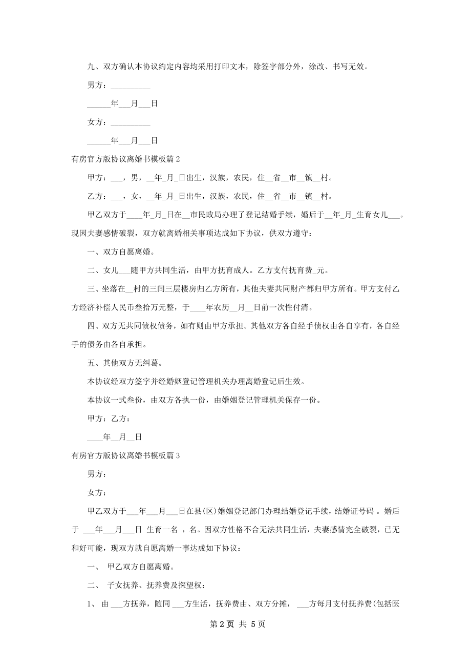 有房官方版协议离婚书模板（5篇标准版）.docx_第2页