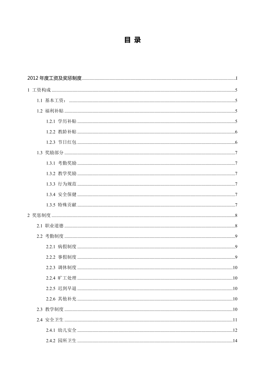 幼儿园工资及奖惩制度供新园长参考.doc_第3页