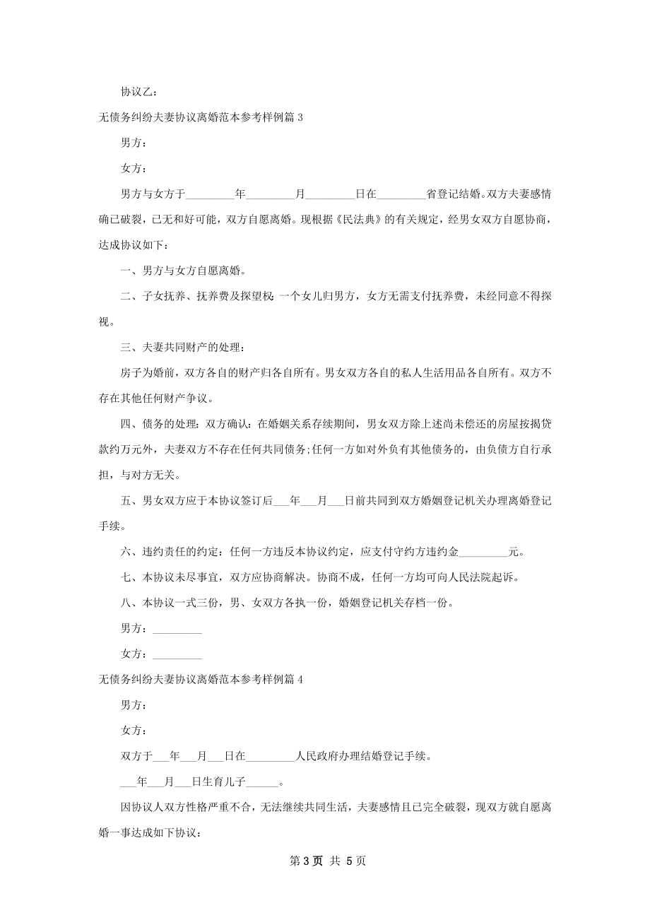 无债务纠纷夫妻协议离婚范本参考样例（5篇集锦）.docx_第3页