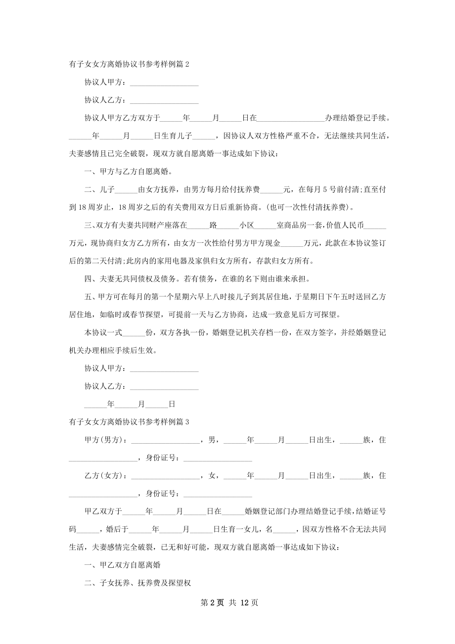 有子女女方离婚协议书参考样例（通用12篇）.docx_第2页