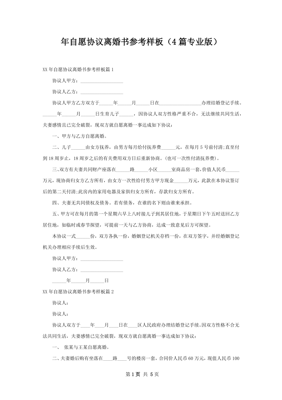 年自愿协议离婚书参考样板（4篇专业版）.docx_第1页