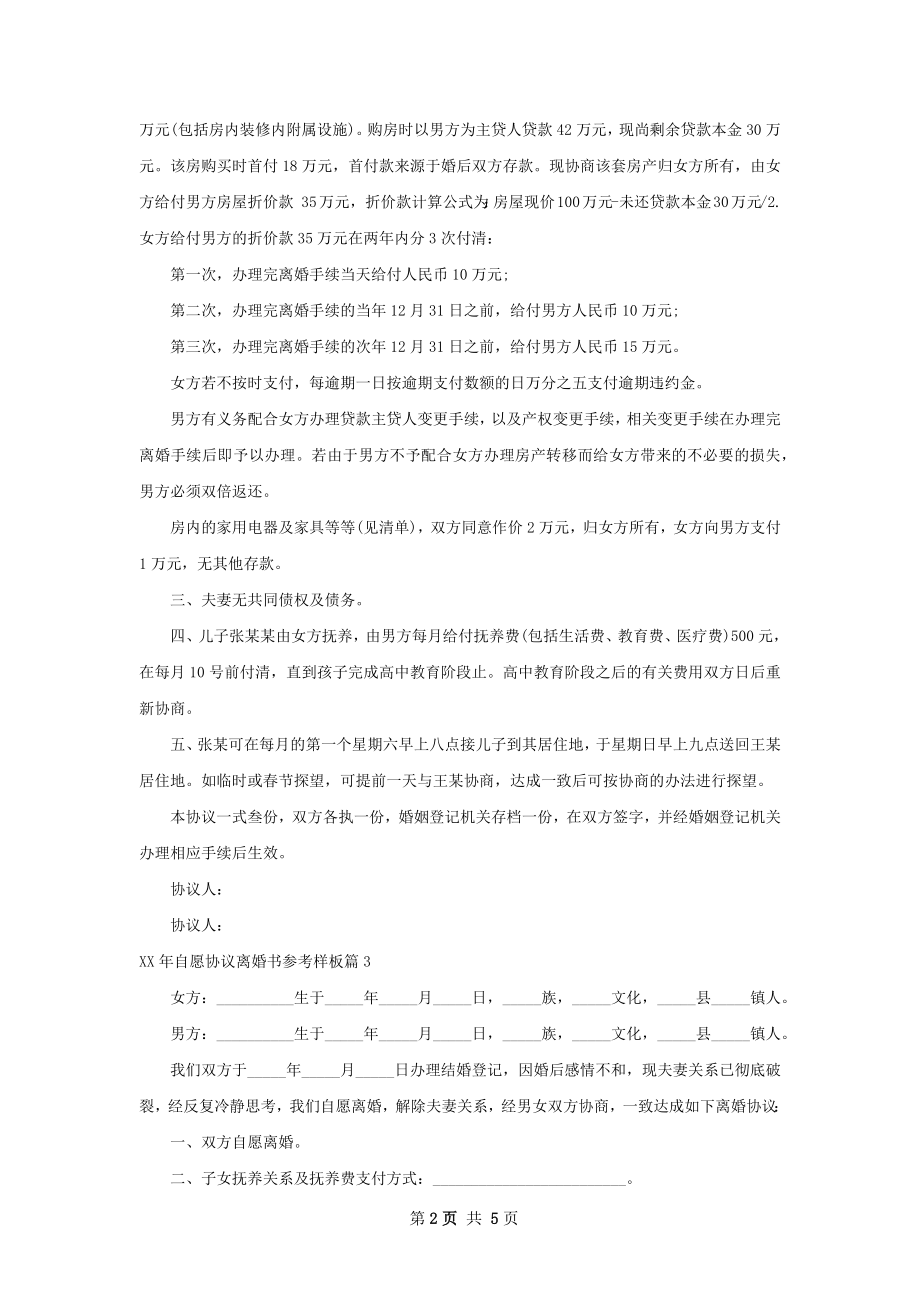 年自愿协议离婚书参考样板（4篇专业版）.docx_第2页