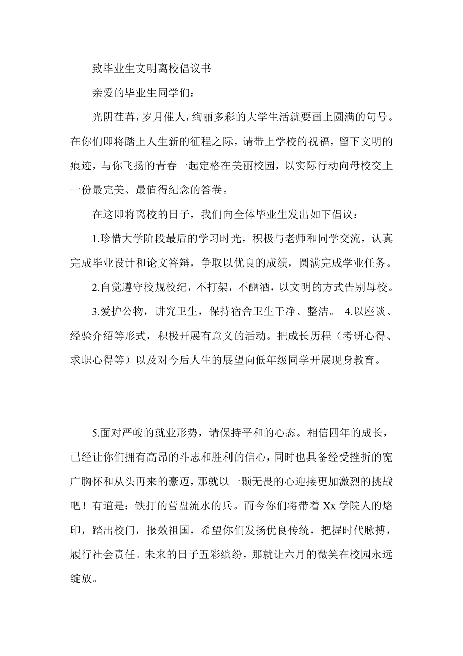 致毕业生文明离校倡议书.doc