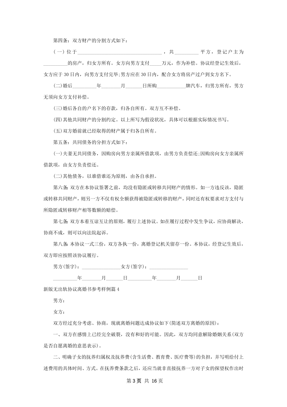 新版无出轨协议离婚书参考样例（甄选13篇）.docx_第3页