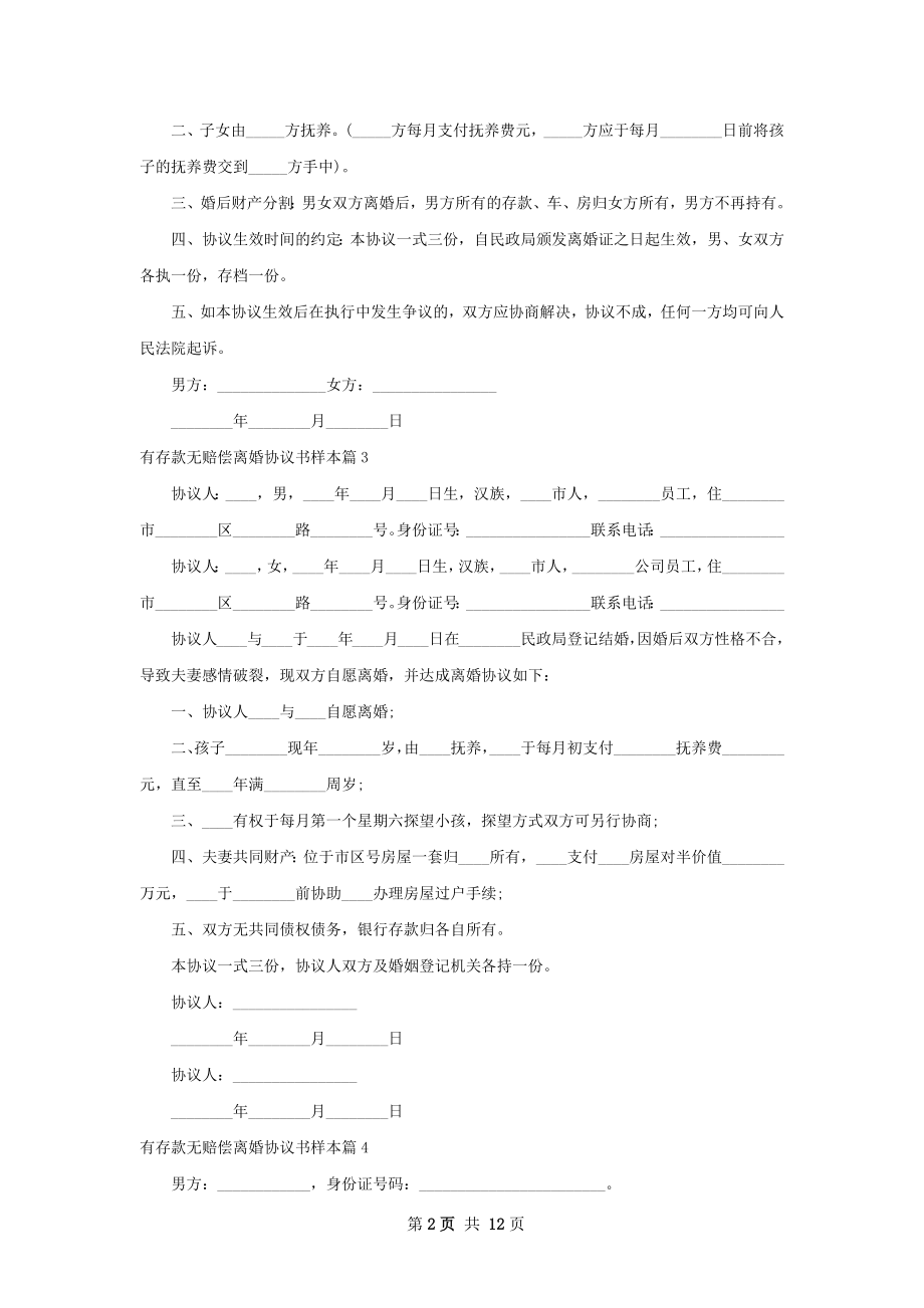 有存款无赔偿离婚协议书样本（精选12篇）.docx_第2页