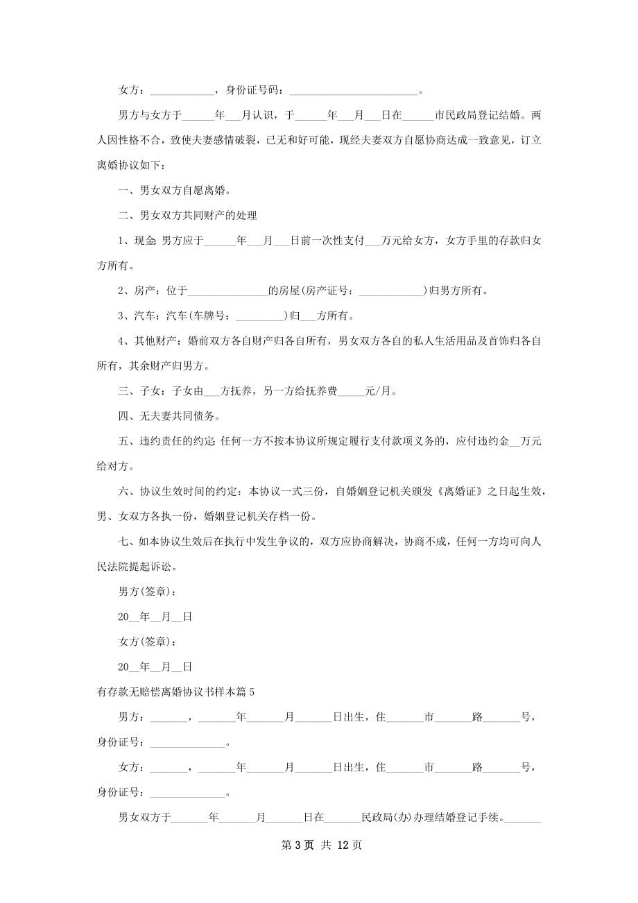 有存款无赔偿离婚协议书样本（精选12篇）.docx_第3页