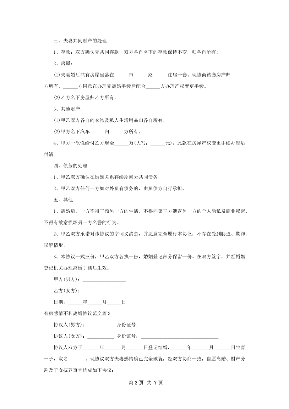 有房感情不和离婚协议范文（6篇完整版）.docx_第3页