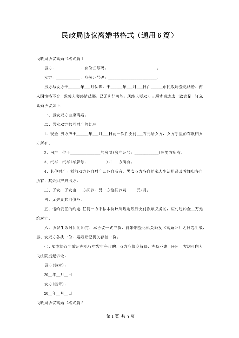 民政局协议离婚书格式（通用6篇）.docx_第1页