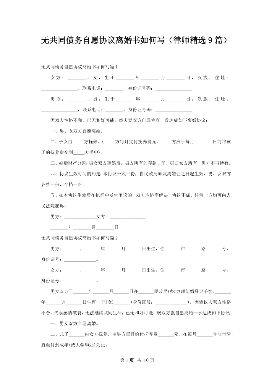 无共同债务自愿协议离婚书如何写（律师精选9篇）.docx_第1页