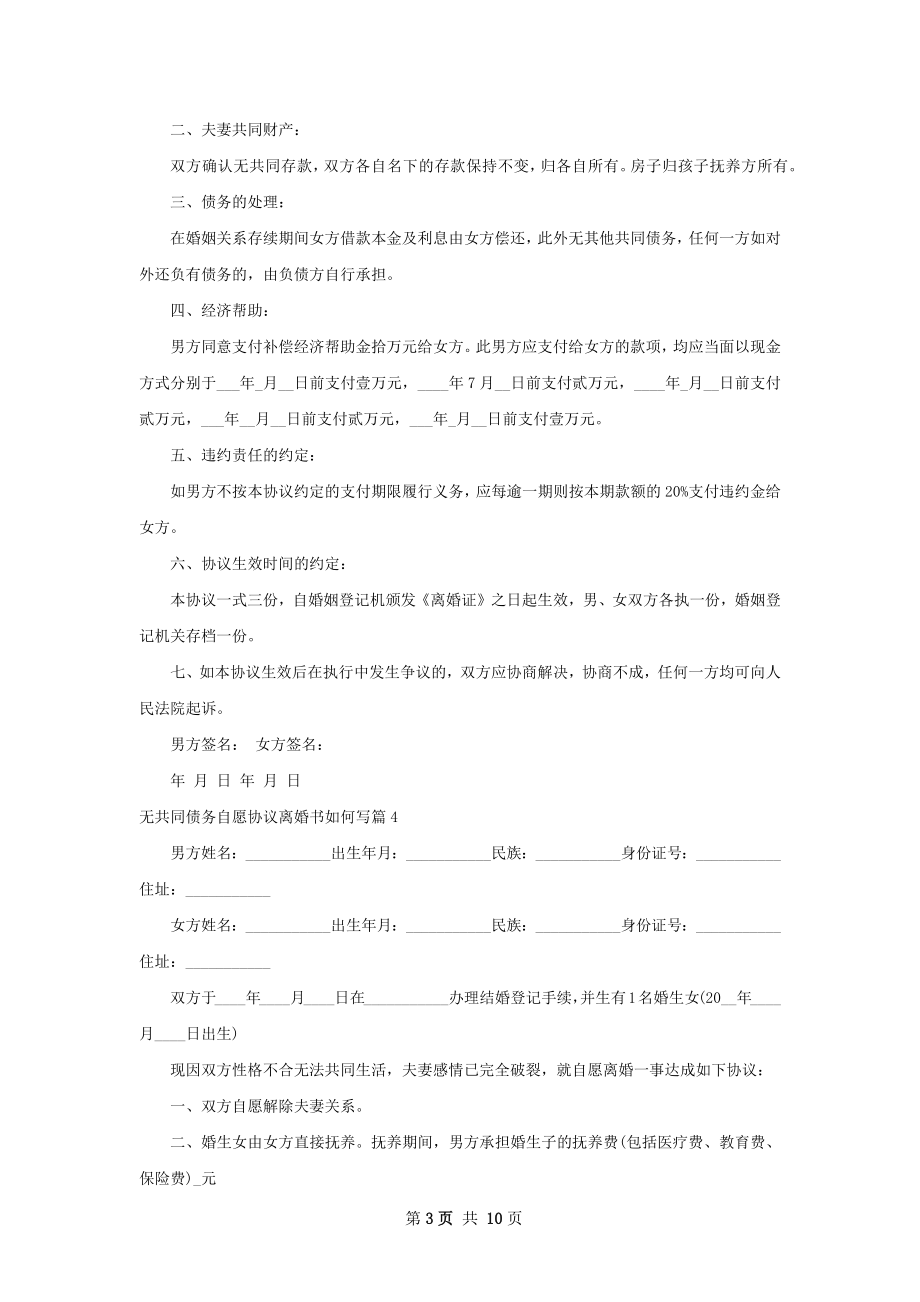 无共同债务自愿协议离婚书如何写（律师精选9篇）.docx_第3页