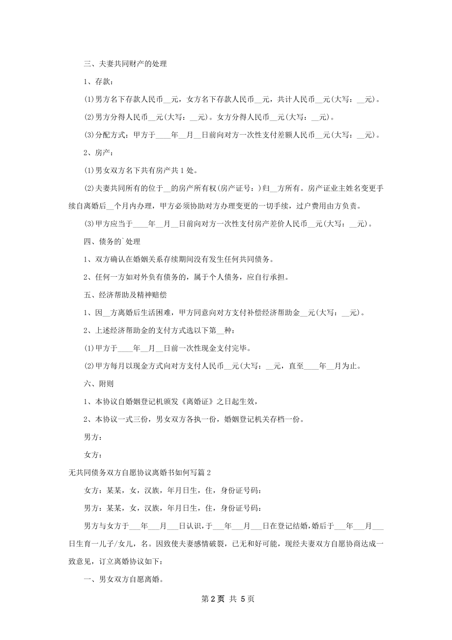 无共同债务双方自愿协议离婚书如何写（优质3篇）.docx_第2页