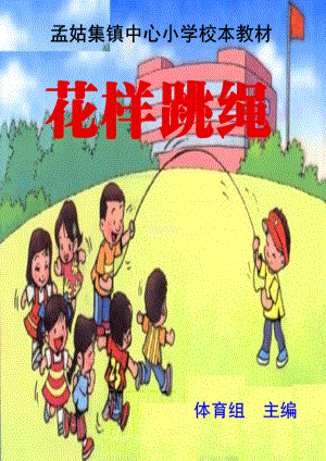 校本教材 《跳绳》 孟姑集镇中心小学.doc