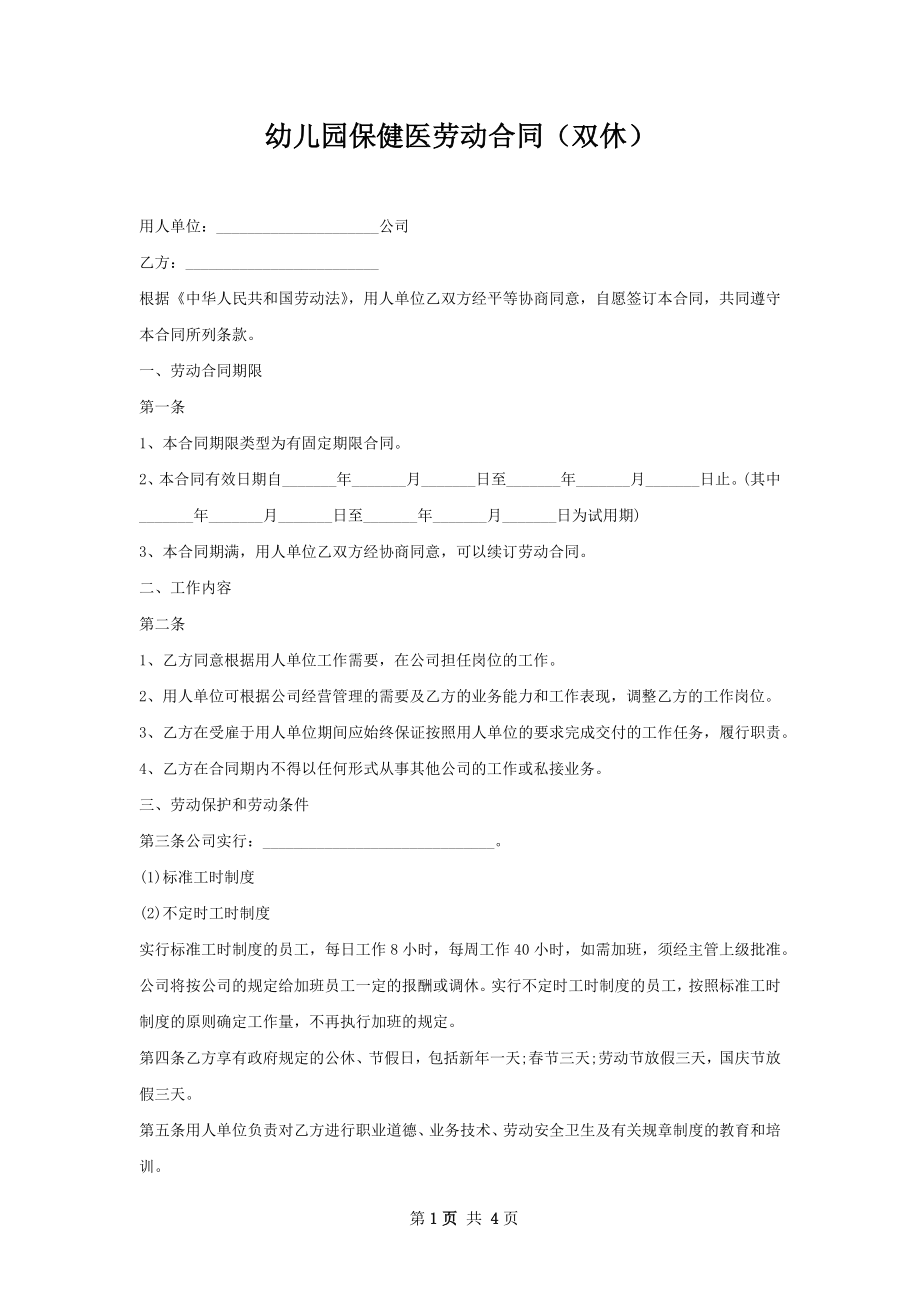 幼儿园保健医劳动合同（双休）.docx_第1页