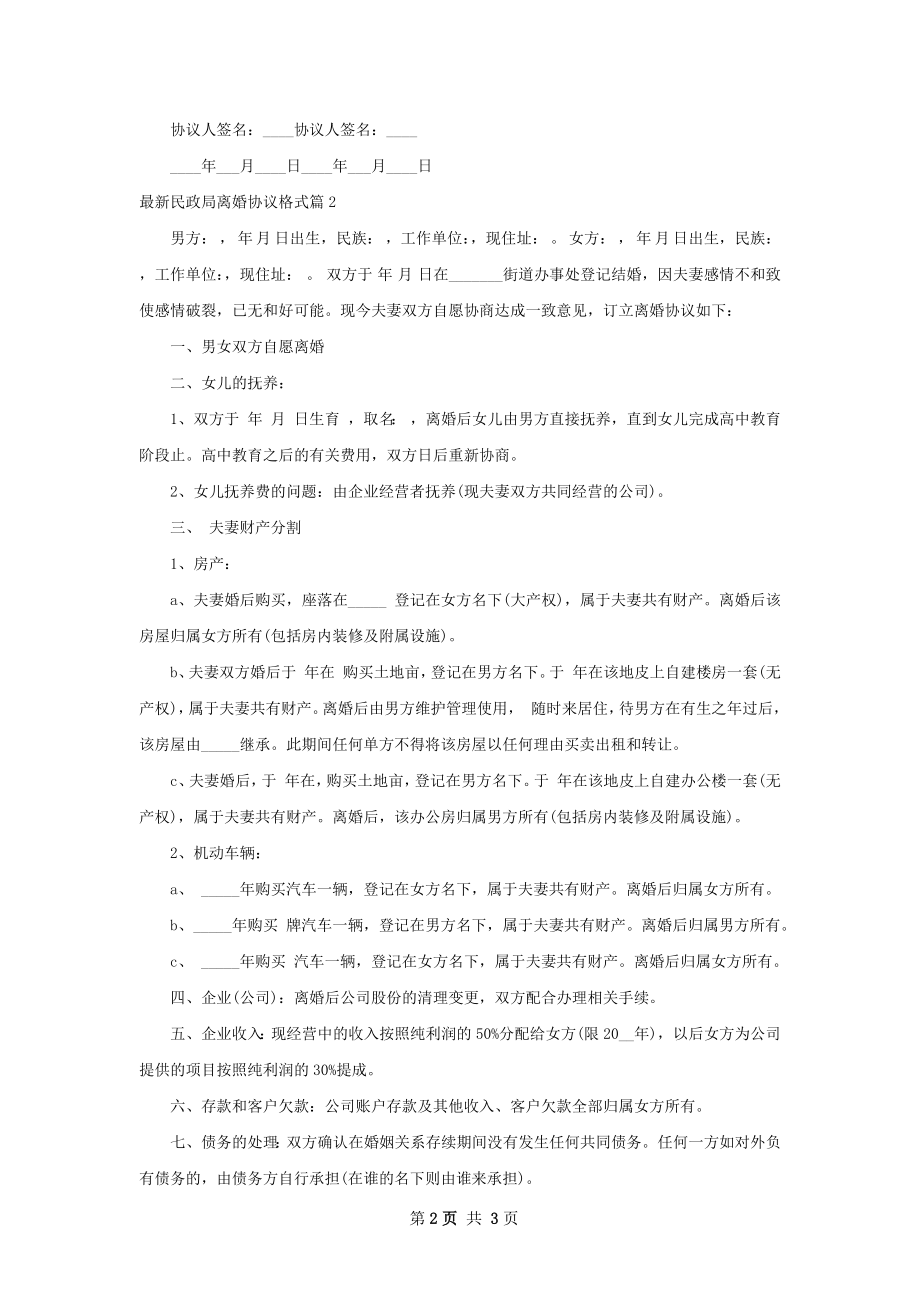 最新民政局离婚协议格式（律师精选2篇）.docx_第2页