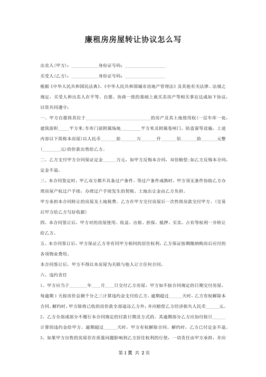 廉租房房屋转让协议怎么写.docx_第1页