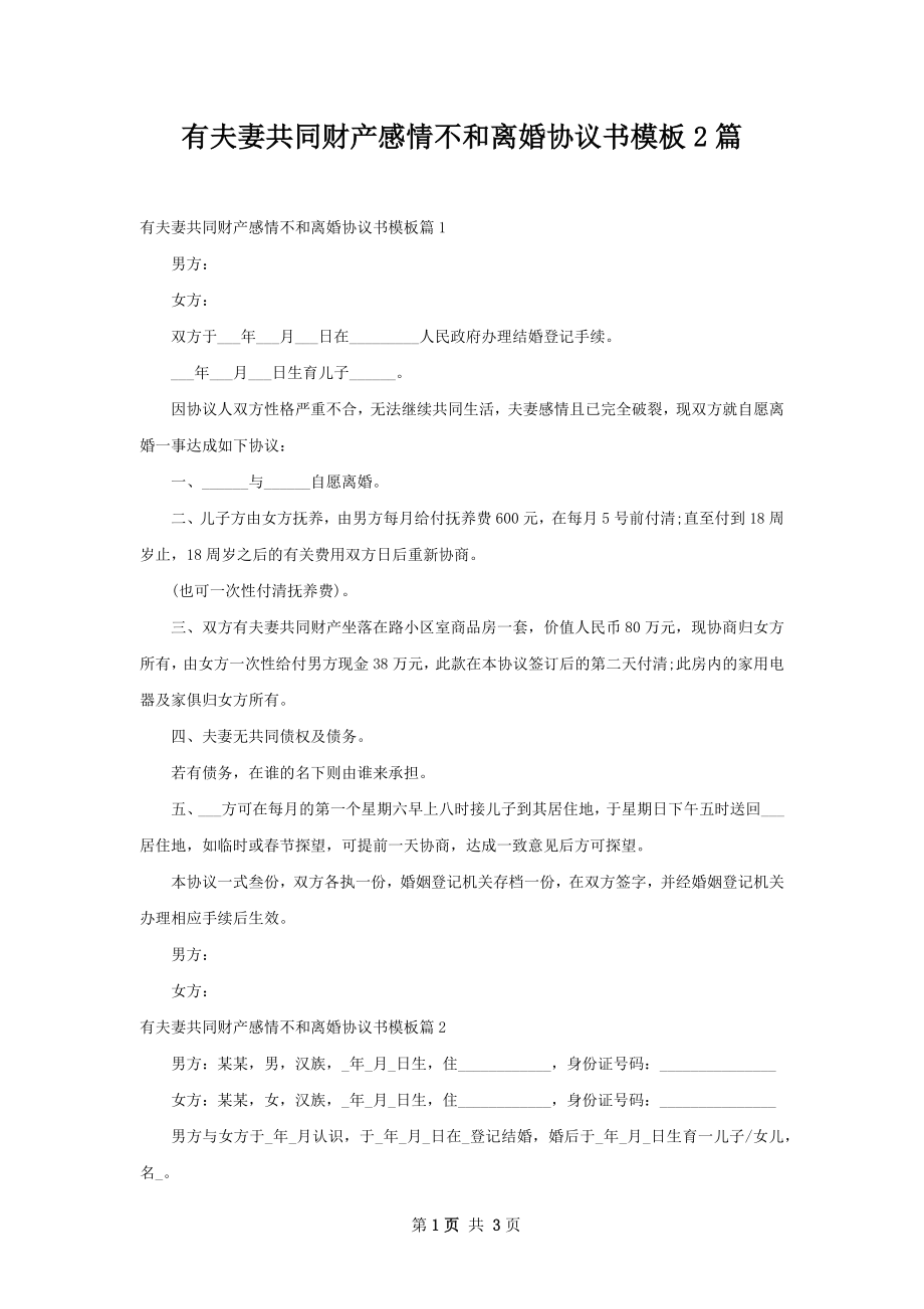 有夫妻共同财产感情不和离婚协议书模板2篇.docx_第1页