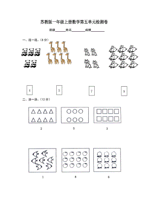 苏教版小学一级数学上册第五单元试题认数（一）.doc