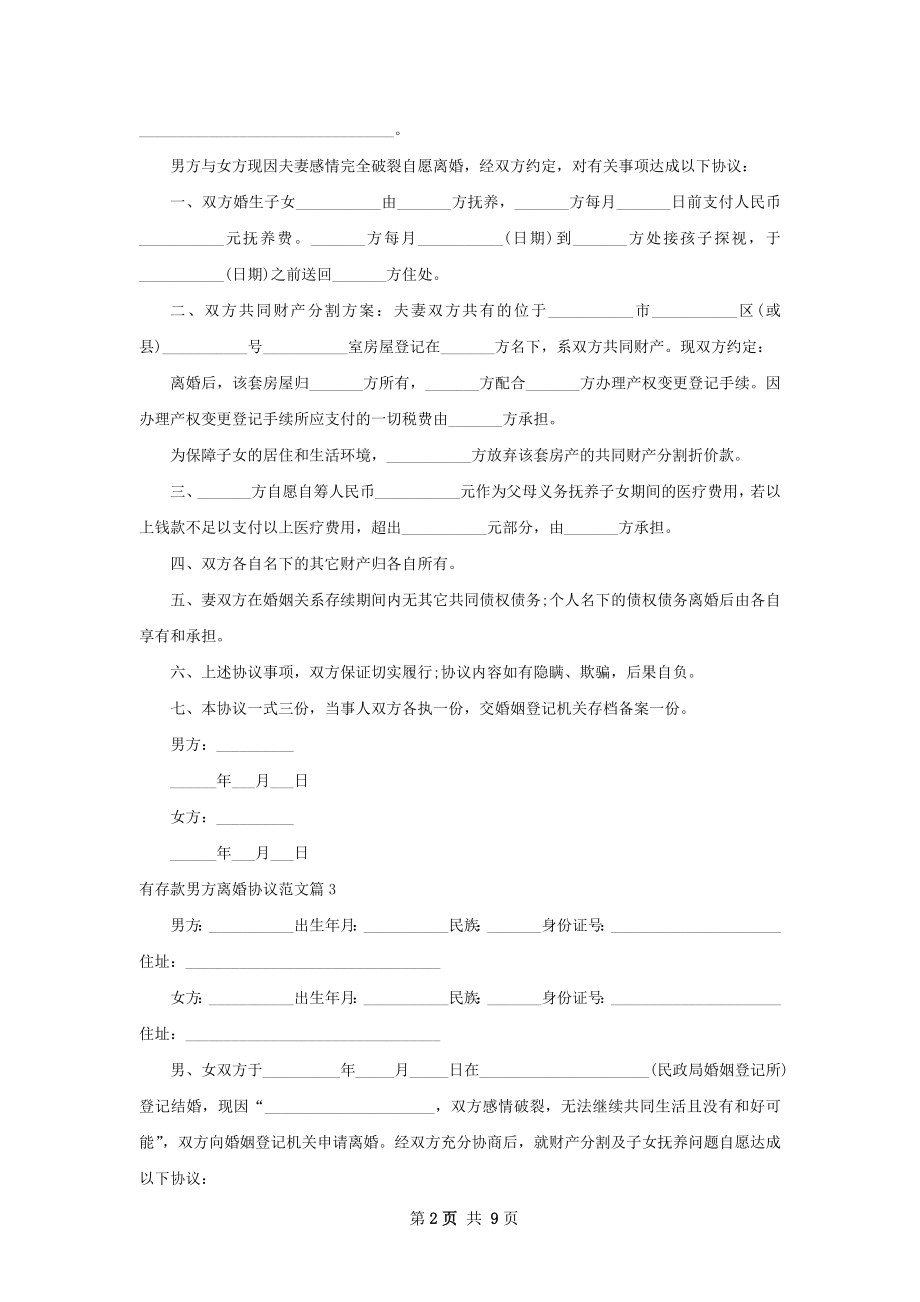 有存款男方离婚协议范文（甄选8篇）.docx_第2页