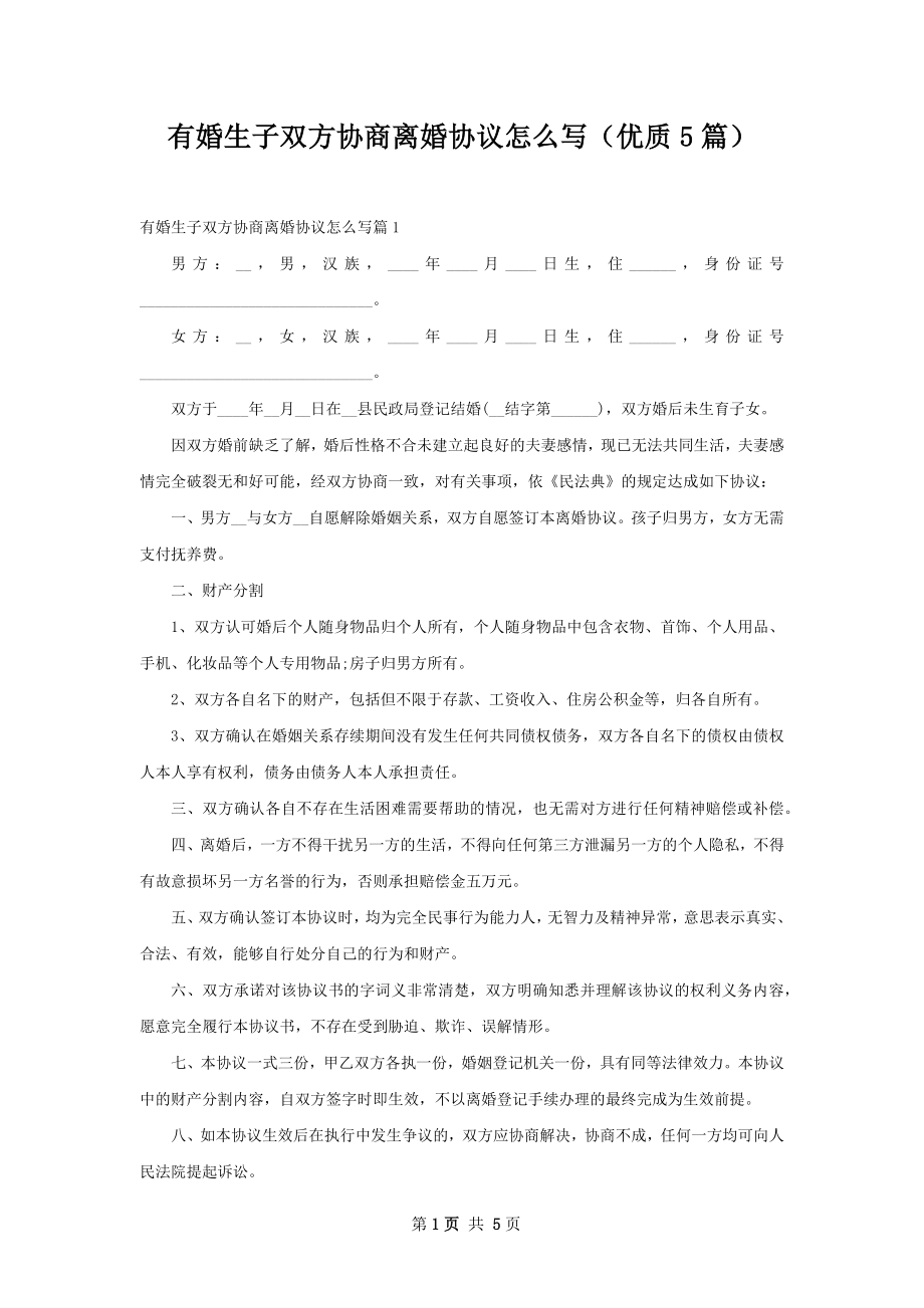 有婚生子双方协商离婚协议怎么写（优质5篇）.docx_第1页